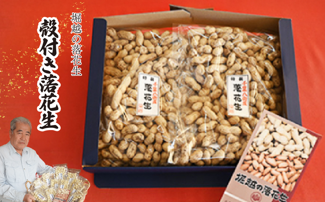 ネイブルホリコシ 殻付き落花生 2袋 約400g/袋 計約800g