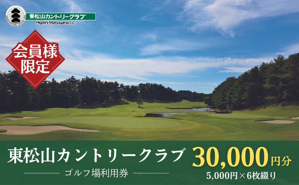 【会員限定】東松山カントリークラブ 利用券 5,000円×6枚 合計30,000円分 ｜ 埼玉県 東松山市 ゴルフ場 ゴルフ利用券 チケット プレー券 ゴルフ クーポン ラウンド ゴルフプレー ゴルフスイング ゴルフクラブゴルフボール ゴルフスコア ゴルフコース ゴルフシューズ ゴルフバッグゴルフグローブおすすめ オススメ 人気 関東 練習 【会員限定のお礼の品】