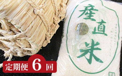 東松山市産 おいしいコシヒカリ[10kg×6回お届け] [ コシヒカリ 10kg 定期便 白米 ごはん 東松山 ]