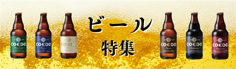 ビール特集