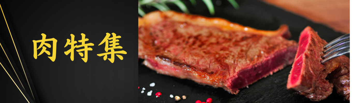 肉特集