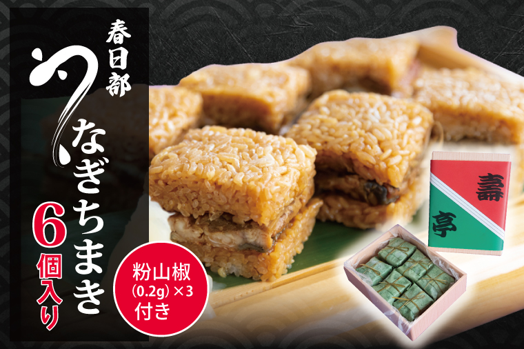 BB001-1 春日部うなぎちまき　6個入