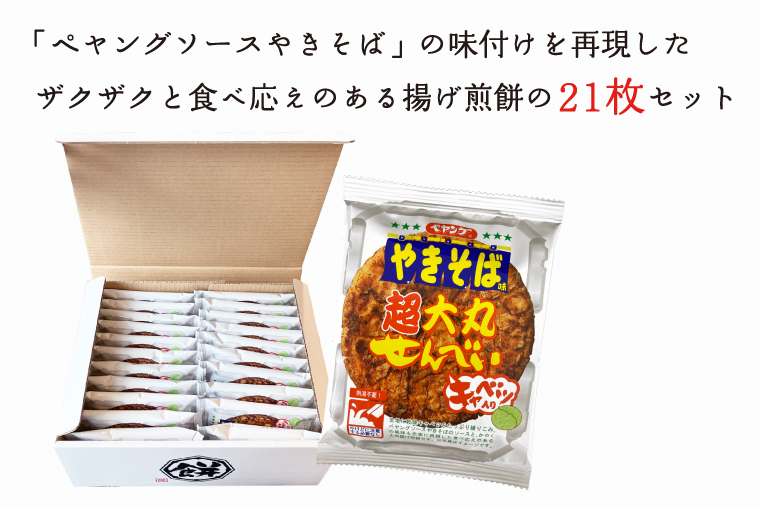 BD007-2 ペヤングソースやきそば味超大丸せんべい21枚セット