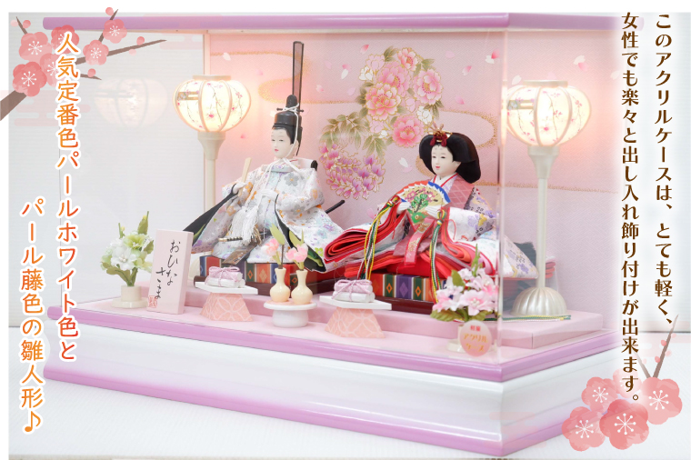 BL017-1 清宝作雛人形ケース飾り　小三五親王　アクリルケース　パールホワイト／パール藤色（232A-26）