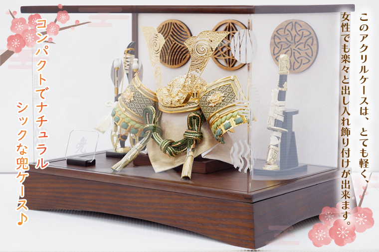 BL019-1 清宝作兜ケース飾り　8号ゴールド中鍬兜　柄入りアクリルケース　栓木ブラウン色（AB4-66-2）