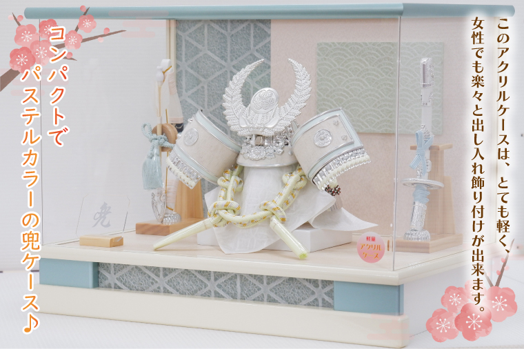 BL022 清宝作兜ケース飾り　8号銀徳川兜　アクリルケース　オフホワイト／白群メタリック色（AK6-1）