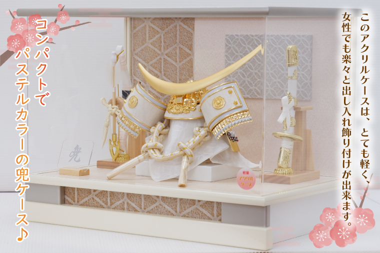 BL023-1　清宝作兜ケース飾り　8号金伊達兜　アクリルケース　オフホワイト／ベージュメタリック色（AK6-2）
