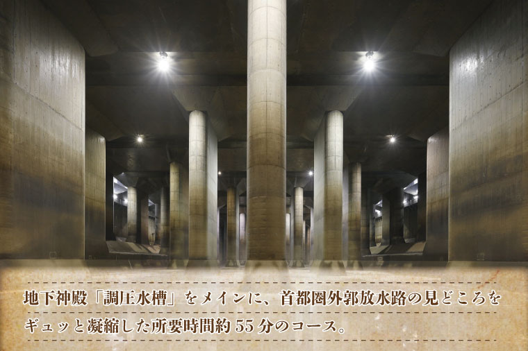 BM001　地下神殿コンシェルジュがご案内　首都圏外郭放水路　地下神殿見学コースペアチケット（引換券）