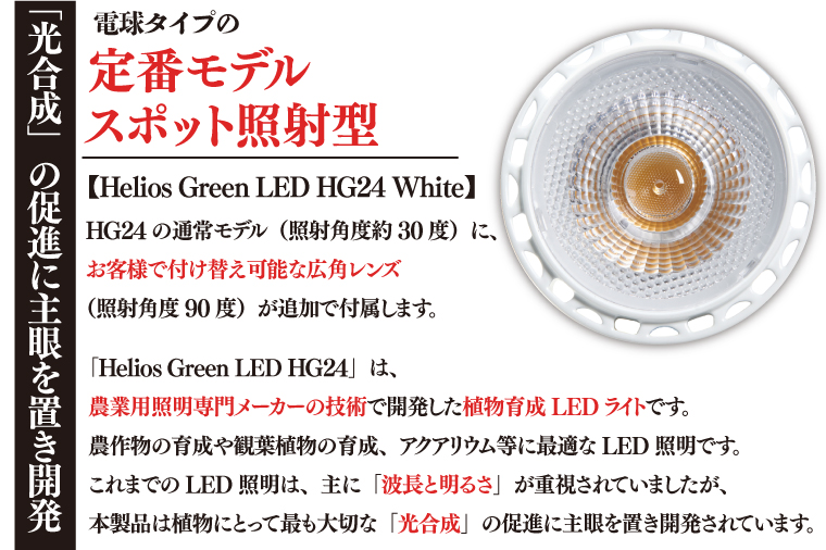 BN038　植物育成ライト「ヘリオスグリーンLED（ホワイト）」
