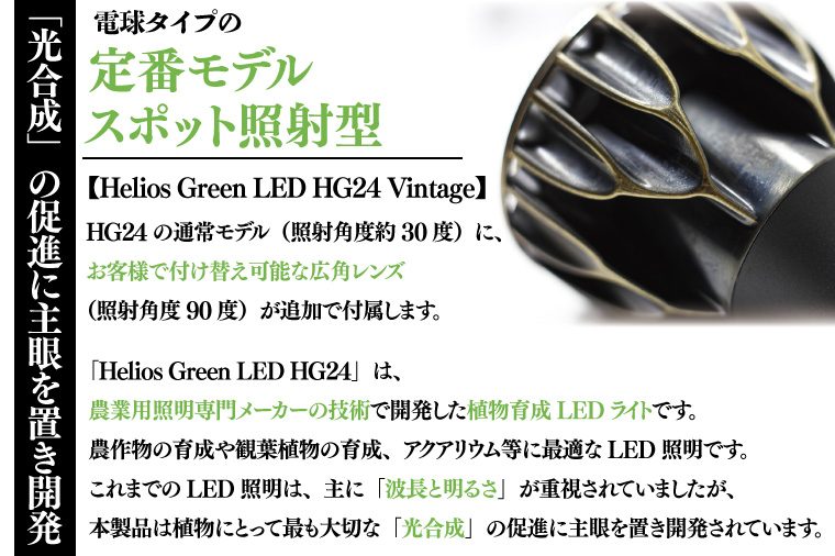BN044　植物育成ライト「ヘリオスグリーンLED（Vintage）」２個セット