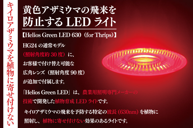 BN045　アザミウマ予防ライト「ヘリオスグリーンLED６３０」