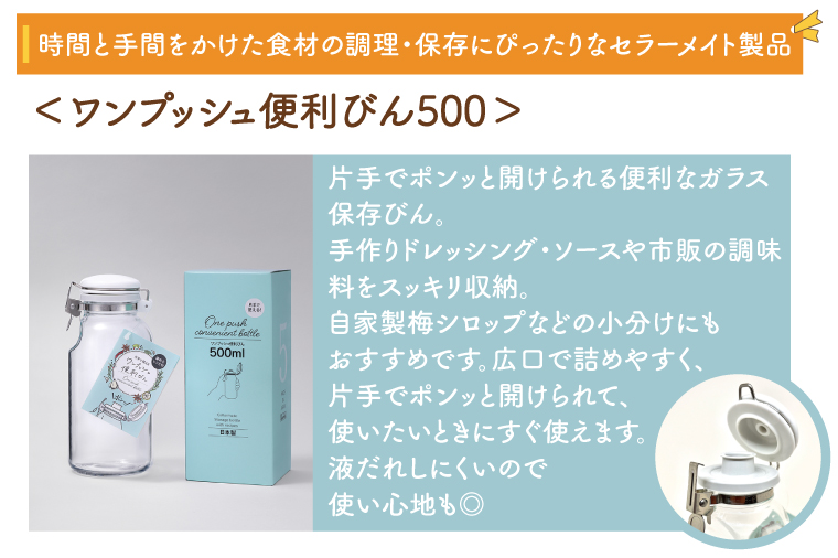 BO001-1　食品の長期保存にぴったり！　セラーメイト密封びん0.5リットル・ワンプッシュ便利びん500　セット
