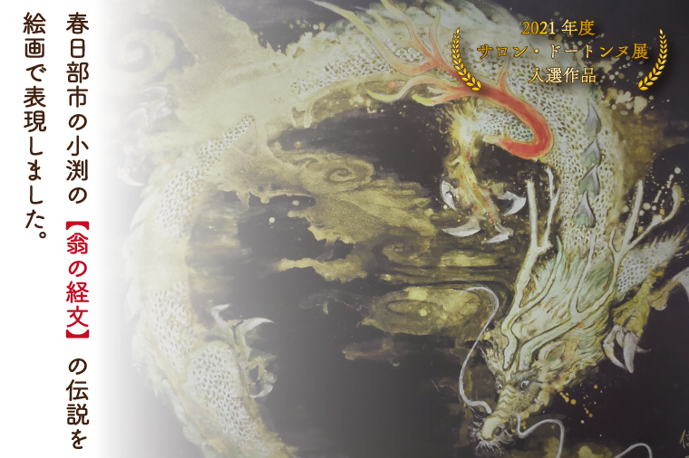 BP002-1 日本画（ジークレー）　額付き　2021年度　サロン・ドートンヌ展入選作品　大久保信子作　「翁の経文」