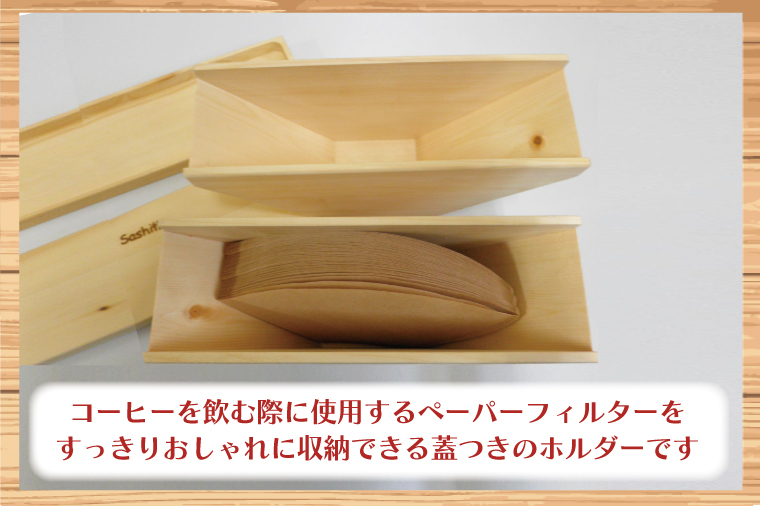 BT001-1 木製　ペーパーフィルターホルダー