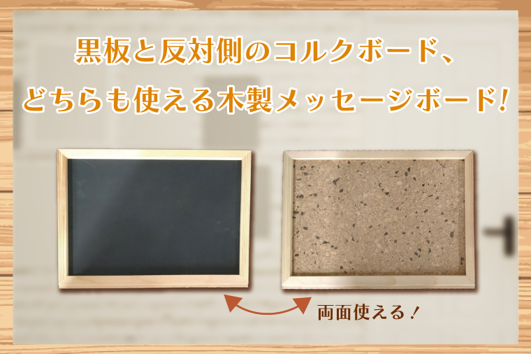木製メッセージボード（黒板・コルクボード両用タイプ）【埼玉県　春日部　インテリア　ブラックボード　メニューボード　小型　小物入れ】（BT005-1）