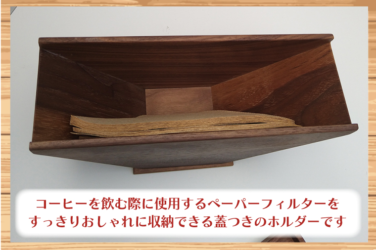 ペーパフィルターホルダー（ウォールナット）【埼玉県　春日部　コーヒー　紙フィルター　フィルターストッカー　収納　ストック　おしゃれ　ふた付き　蓋付き】（BT007-1）
