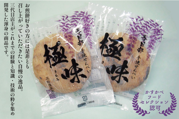 BU005-1 春日部手焼きせんべい「極味」ほか７種と煎茶セット