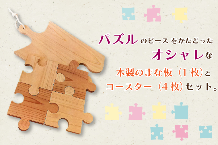 CD001 パズルピース型　まな板&コースター（4枚）