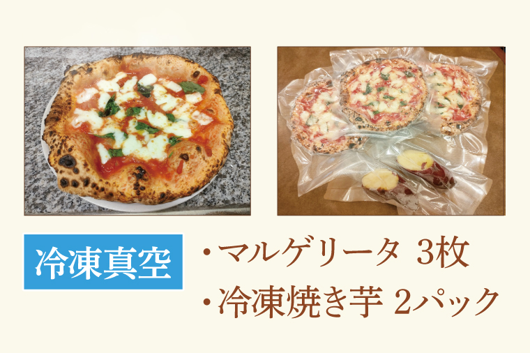 CI001-1　薪窯で焼いたピザ（マルゲリータ）と焼き芋のセット（冷凍）