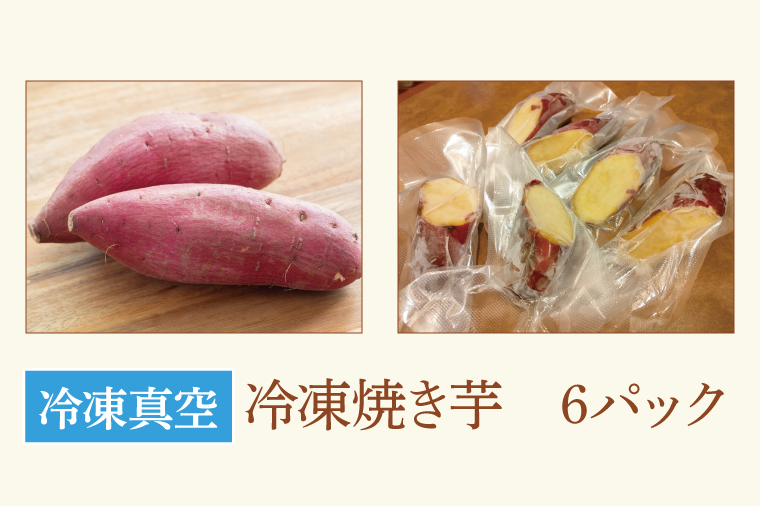 CI003-1　ピザ窯で焼いた焼き芋（冷凍）　6個セット