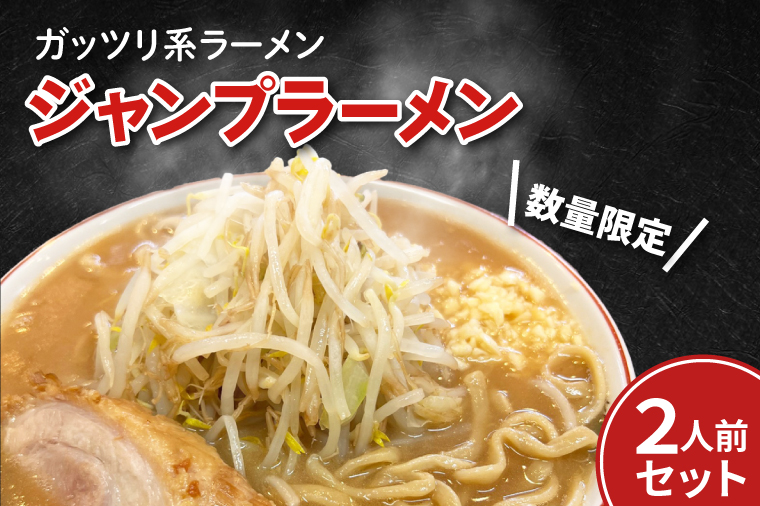 CK001-1　【数量限定】ガッツリ系ラーメン　ジャンプラーメン２人前セット