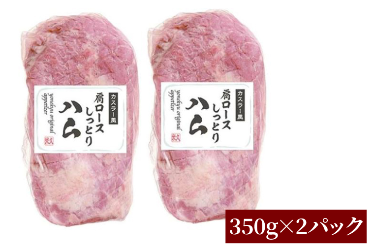 CL05-1　カスラー風肩ロースしっとりハム350g×2P
