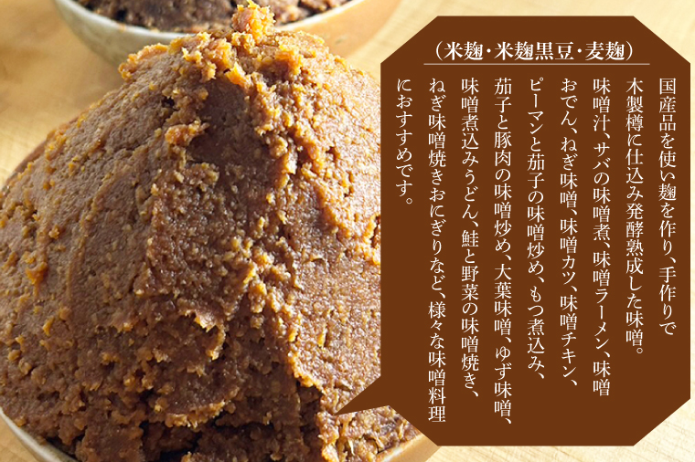 CN001-1　100セット限定！３種味噌セット（米麹、米麹黒豆、麦麹）