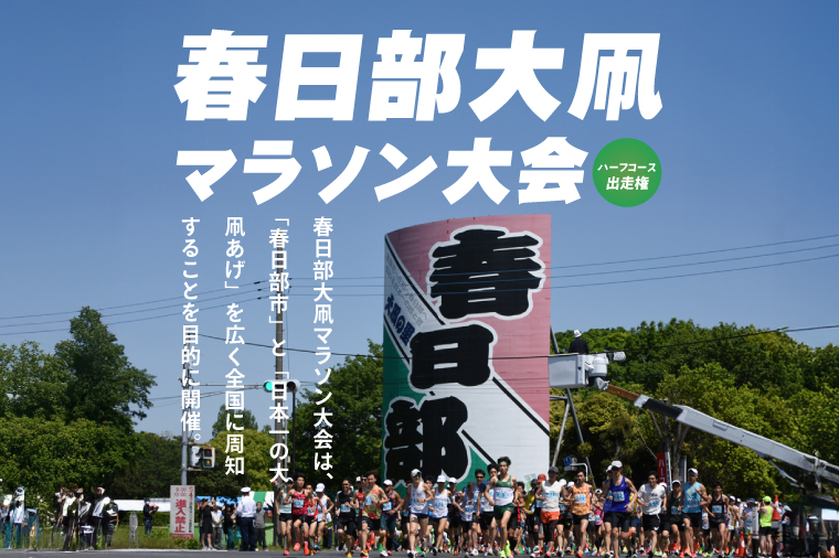 「第38回春日部大凧マラソン大会」ハーフコース出走権｜埼玉県 春日部 市民イベント 河川敷  走者向け 20000円以内（CQ002）