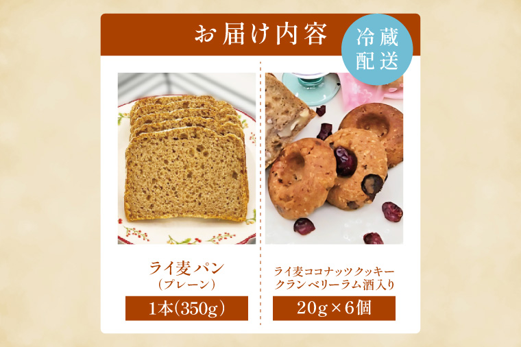 全粒粉のこだわりライ麦パンプレーン（1本）とライ麦ココナッツクッキー（6コ）【埼玉県　春日部　パン　天然酵母  手作り】（DA008）