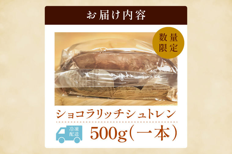 チョコレート好きのショコラリッチシュトレン【埼玉県　春日部　お菓子　スイーツ　手作り】（DA012）