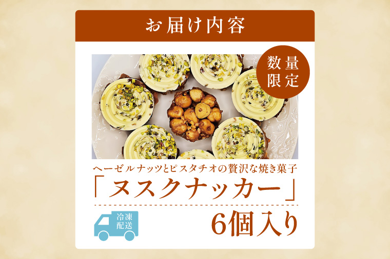 ヘーゼルナッツとピスタチオの贅沢な焼き菓子「ヌスクナッカー」6個【埼玉県　春日部　お菓子　スイーツ　手作り】（DA015）