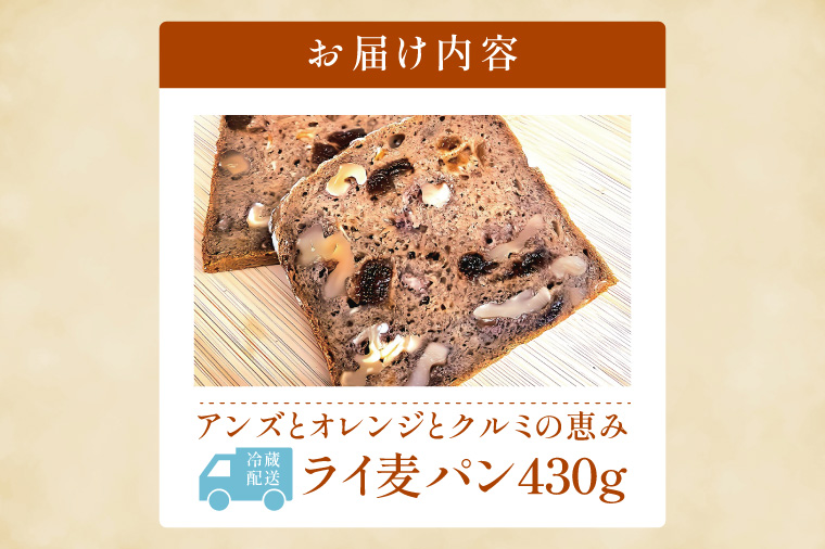 【実りのライ麦パン】 ～ アンズとオレンジとクルミの恵み～(１本)【埼玉県　春日部　パン　天然酵母　手作り】（DA020）