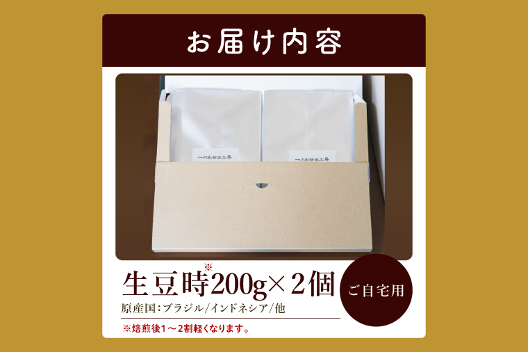 【豆・粉選べる】ダブルローストブレンド　中煎り・深煎り　自宅用【埼玉県　春日部市　珈琲　コーヒー　豆　焙煎】（DD006）