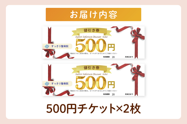 すっきり整骨院　施術券　1,000円分（DE001）