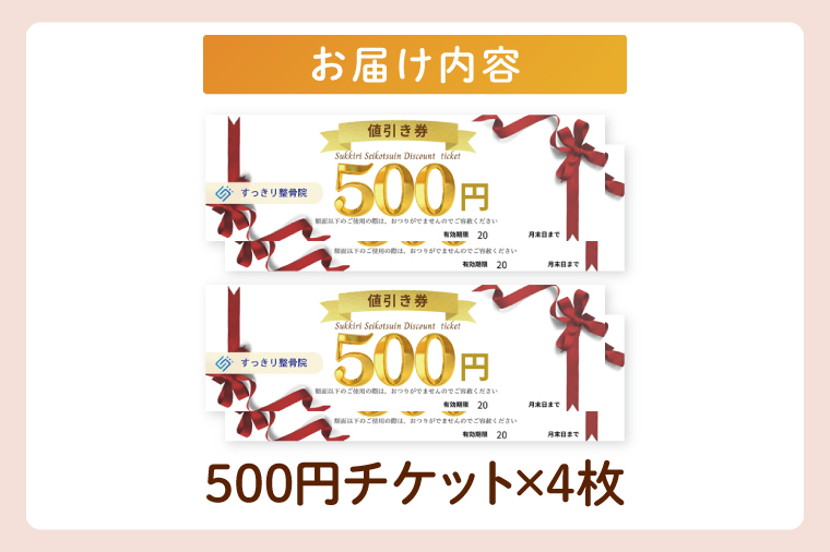 すっきり整骨院　施術券　2,000円分（DE002）