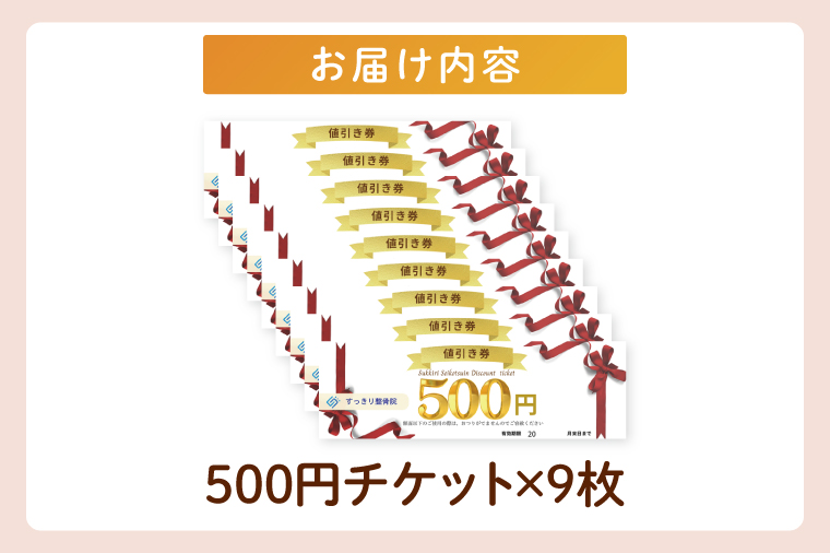 すっきり整骨院　施術券　4,500円分（DE003）