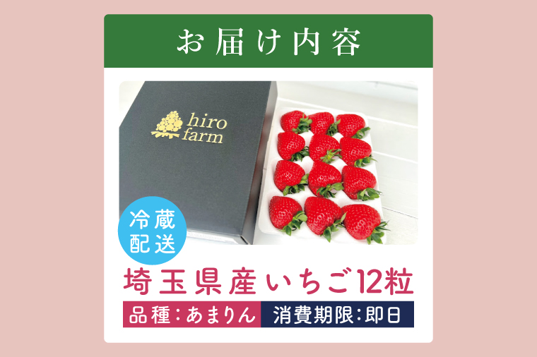 あまりんデラックス【埼玉県 春日部 いちご あまりん 大粒 フルーツ 高級 贈答用】（DI001）