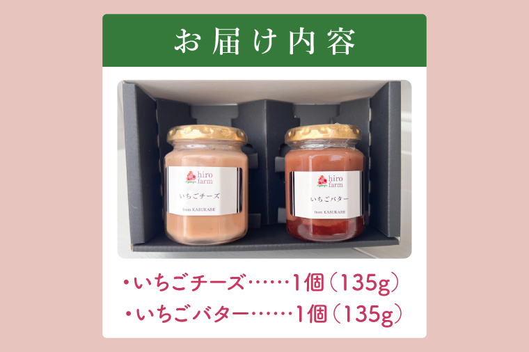 いちごチーズ・いちごバター【埼玉県 春日部 いちご チーズ いちごバター 無添加 手作り】（DI006）