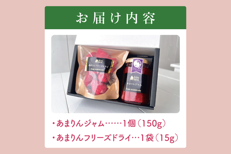 あまりんジャム・あまりんフリーズドライ【埼玉県 春日部 あまりん いちご ジャム フリーズドライ 無添加】（DI007）