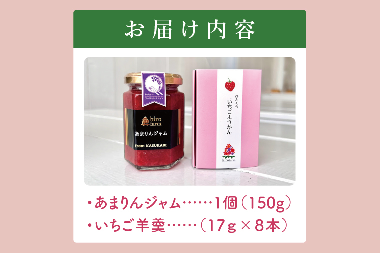 あまりんジャム・いちご羊羹【埼玉県 春日部 あまりん いちご ジャム 羊羹 無添加】（DI008）