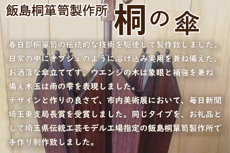 AQ009-1 桐の傘立て