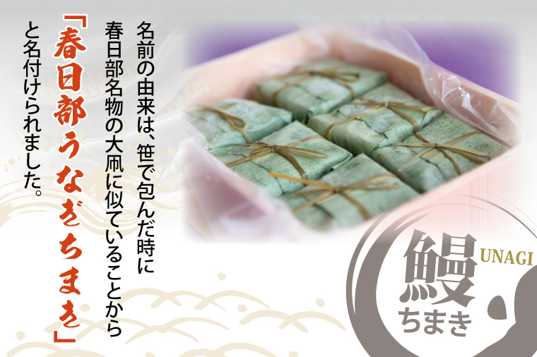 BB001-1 春日部うなぎちまき　6個入