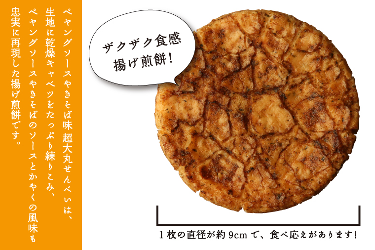 BD007-2 ペヤングソースやきそば味超大丸せんべい21枚セット