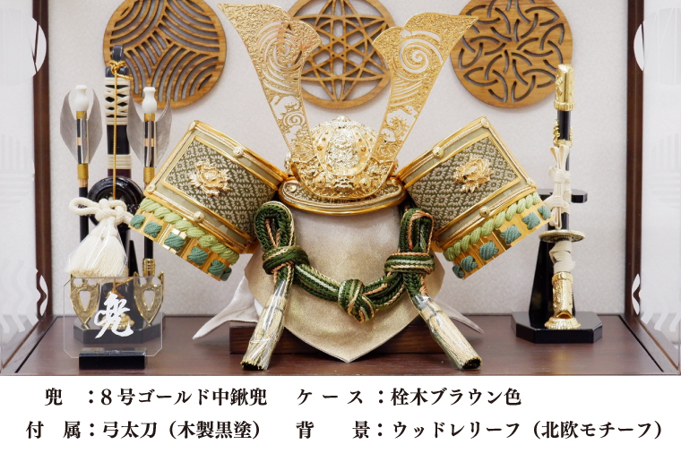 BL019-1 清宝作兜ケース飾り　8号ゴールド中鍬兜　柄入りアクリルケース　栓木ブラウン色（AB4-66-2）
