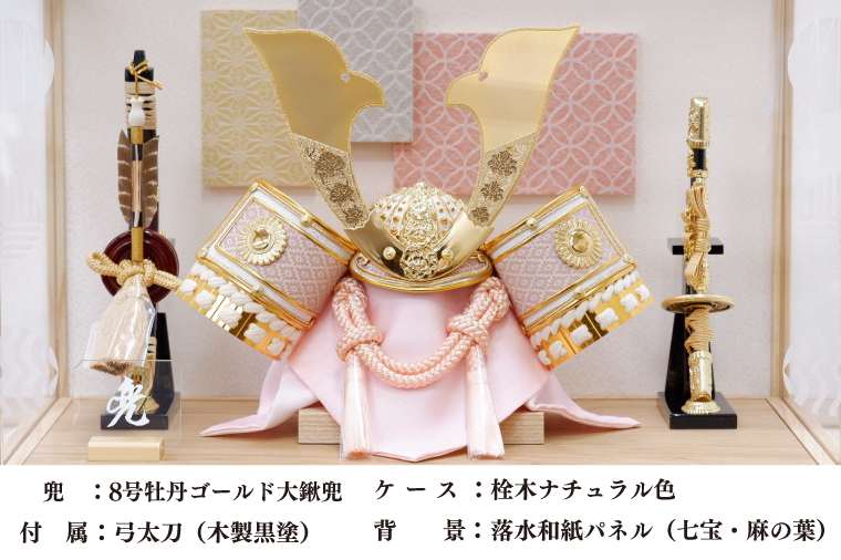 BL020-1 清宝作兜ケース飾り　8号牡丹ゴールド大鍬兜　柄入りアクリルケース　栓木ナチュラル色（AB4-65-3）
