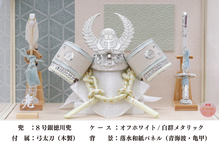 BL022 清宝作兜ケース飾り　8号銀徳川兜　アクリルケース　オフホワイト／白群メタリック色（AK6-1）