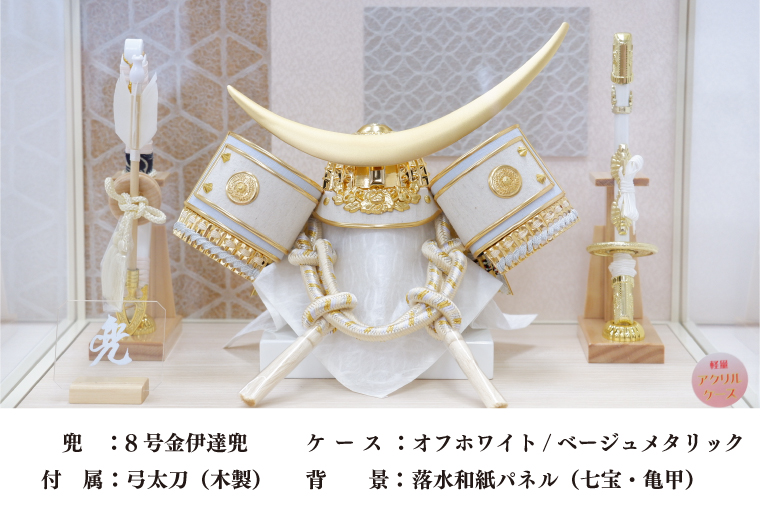 BL023-1　清宝作兜ケース飾り　8号金伊達兜　アクリルケース　オフホワイト／ベージュメタリック色（AK6-2）