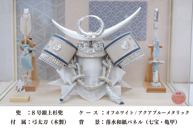 BL024-1 清宝作兜ケース飾り　8号銀上杉兜　アクリルケース　オフホワイト／アクアブルーメタリック色（AK6-3）