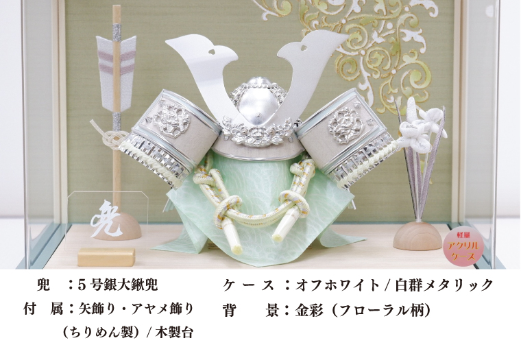 BL026-1 清宝作兜ケース飾り　5号銀大鍬兜　アクリルケース　オフホワイト／白群メタリック色（AK6-5）
