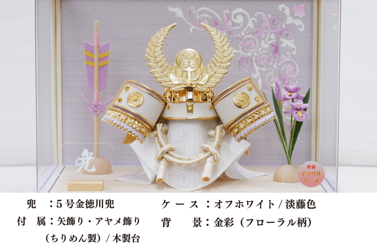 BL027-1 清宝作兜ケース飾り　5号金徳川兜　アクリルケース　オフホワイト／淡藤色（AK6-6）
